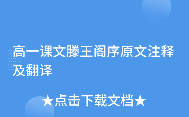 高一课文滕王阁序原文注释及翻译