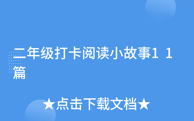 ���꼶���Ķ�С����11ƪ