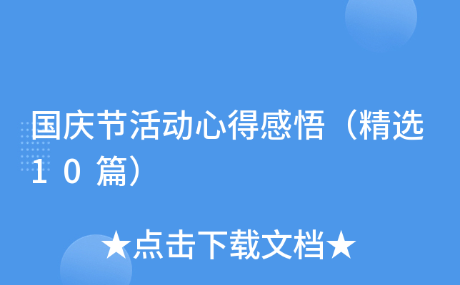 国庆节活动心得感悟（精选10篇）