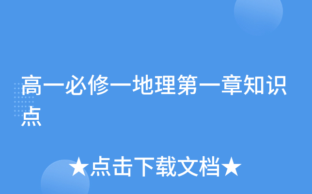 高一必修一地理第一章知识点