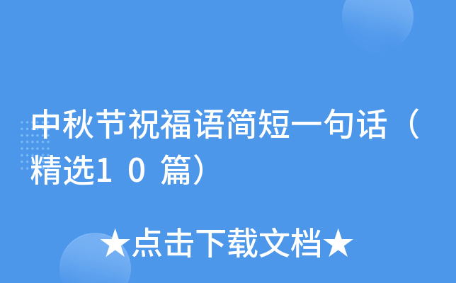 中秋节祝福语简短一句话（精选10篇）
