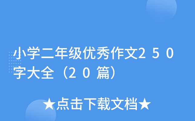 小开云kaiyun(中国)二年级优秀作文250字大全（20篇）