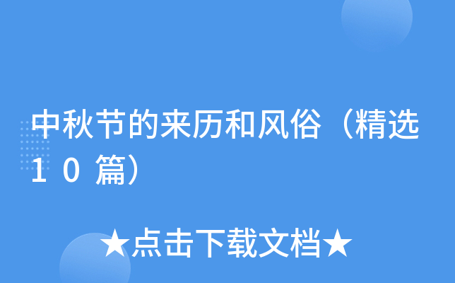 中秋节的来历和风俗（精选10篇）
