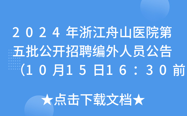 2024㽭ɽt(y)Ժ_ƸˆT 10151630ǰ