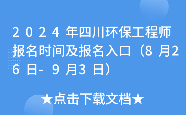 2024年四川环保工程师报名时间及报名入口（8月26日-9月3日）