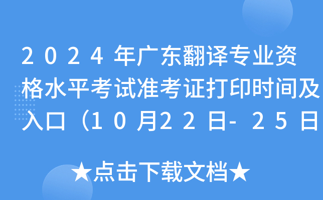 2024年广东翻译专业资格水平考试准考证打印时间及入口（10月22日-25日）