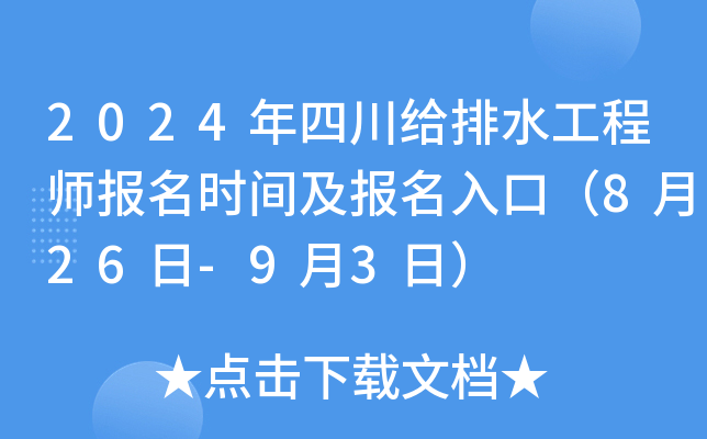 2024年四川给排水工程师报名时间及报名入口（8月26日-9月3日）