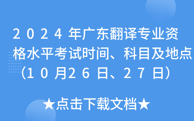 2024年广东翻译专业资格水平考试时间、科目及地点（10月26日、27日）