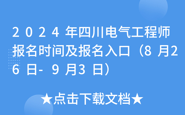 2024年四川电气工程师报名时间及报名入口（8月26日-9月3日）