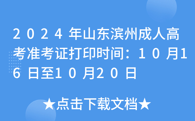 2024年山东滨州成人高考准考证打印时间：10月16日至10月20日