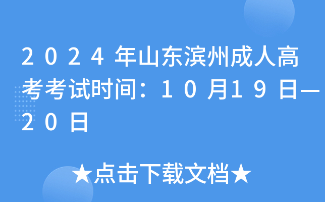 2024年山东滨州成人高考考试时间：10月19日—20日