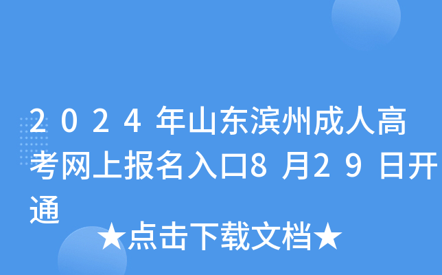 2024年山东滨州成人高考网上报名入口8月29日开通
