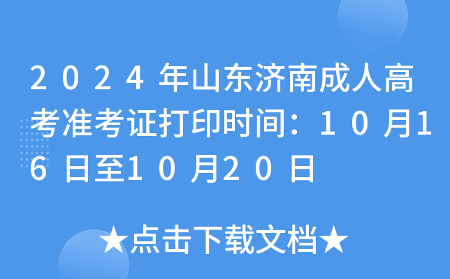 2024年山东济南成人高考准考证打印时间：10月16日至10月20日