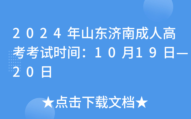 2024年山东济南成人高考考试时间：10月19日—20日