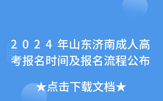 2024年山东济南成人高考报名时间及报名流程公布