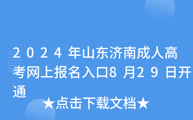 2024年山东济南成人高考网上报名入口8月29日开通