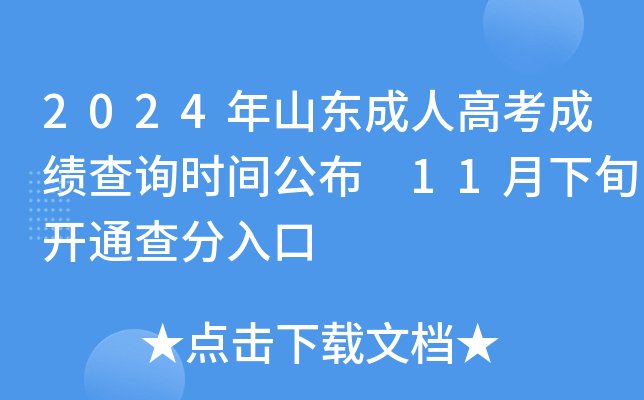 2024年山东成人高考成绩查询时间公布 11月下旬开通查分入口
