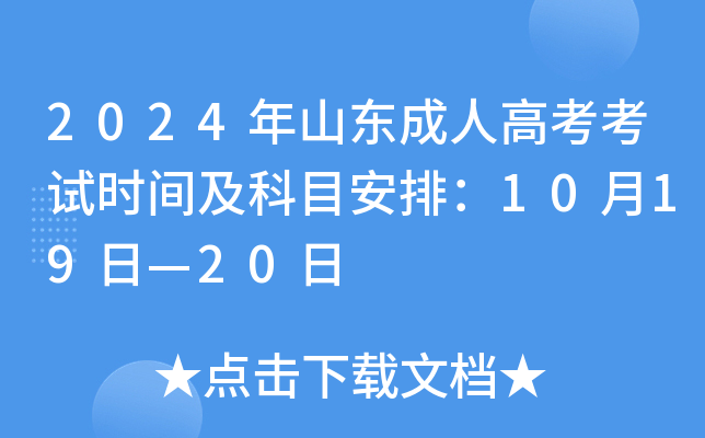 2024年山东成人高考考试时间及科目安排：10月19日—20日