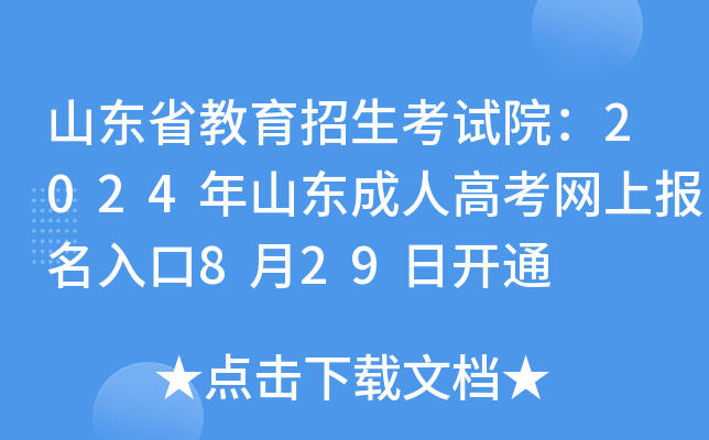 山东省教育招生考试院：2024年山东成人高考网上报名入口8月29日开通