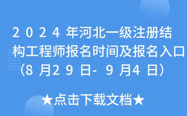 2024年河北一级注册结构工程师报名时间及报名入口（8月29日-9月4日）
