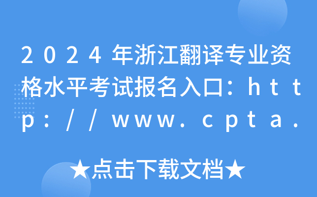 2024㽭רҵʸˮƽԱڣhttp://www.cpta.com.cn/ѿͨ