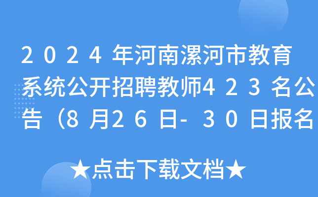 2024年河南漯河市教育系统公开招聘教师423名公告（8月26日-30日报名）