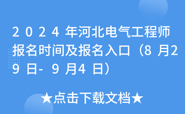 2024年河北电气工程师报名时间及报名入口（8月29日-9月4日）