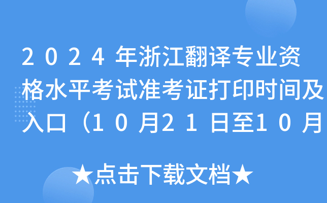 2024年浙江翻译专业资格水平考试准考证打印时间及入口（10月21日至10月25日）