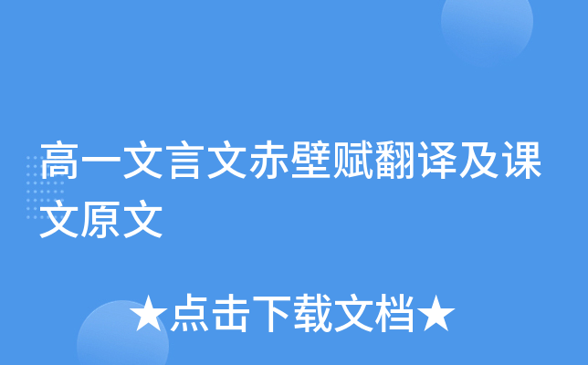 高一文言文赤壁赋翻译及课文原文