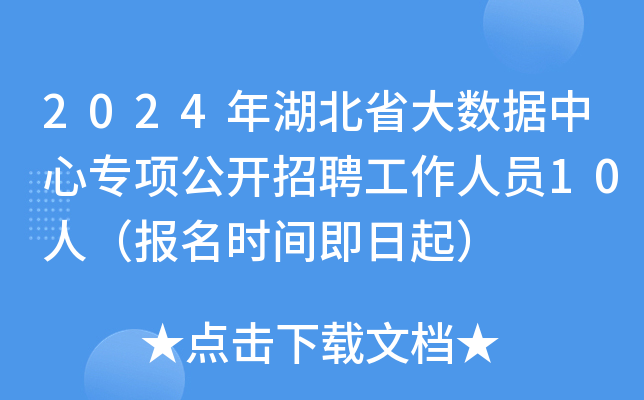 2024年湖北省大数据中心专项公开招聘工作人员10人（报名时间即日起）