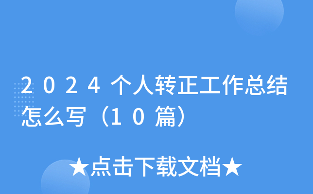 2024(g)D(zhun)Y(ji)ô(xi)10ƪ