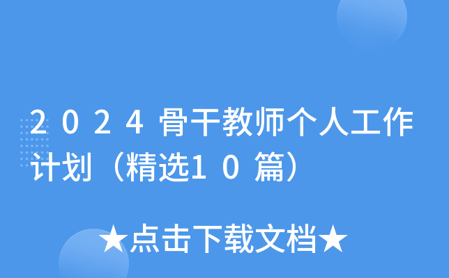 2024骨干教师个人工作计划（精选10篇）