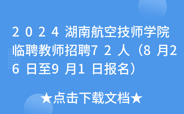 2024湖南航空技师开云kaiyun(中国)院临聘教师招聘72人（8月26日至9月1日报名）