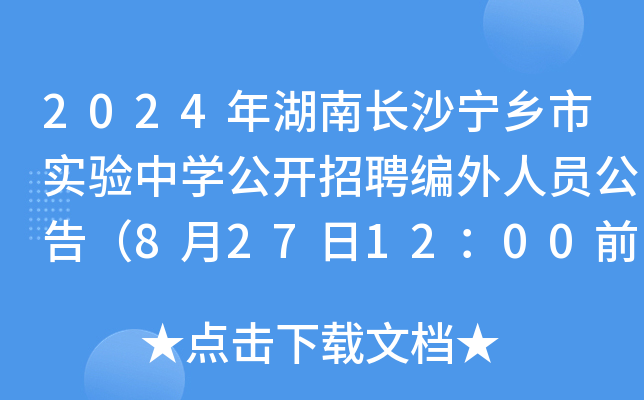 2024年湖南长沙宁乡市实验中开云kaiyun(中国)公开招聘编外人员公告（8月27日12：00前报名）