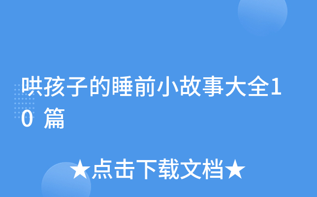 庢ӵ˯ǰС´ȫ10ƪ