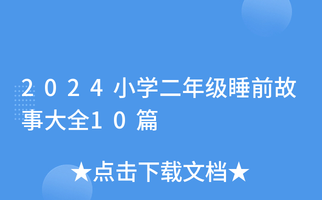 2024СW(xu)꼉˯ǰ´ȫ10ƪ