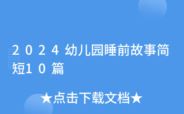 2024幼儿园睡前故事简短10篇