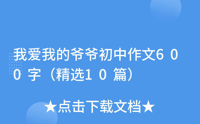 我爱我的爷爷初中作文600字（精选10篇）
