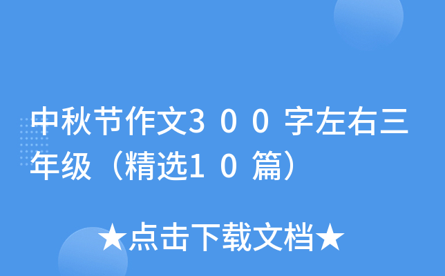 中秋节作文300字左右三年级（精选10篇）