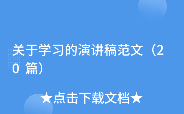 关于开云kaiyun(中国)习的演讲稿范文（20篇）