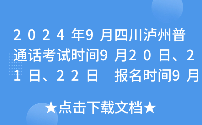 2024年9月四川泸州普通话考试时间9月20日、21日、22日 报名时间9月2日9:00起