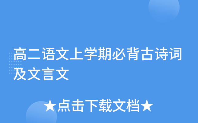 高二语文上开云kaiyun(中国)期必背古诗词及文言文