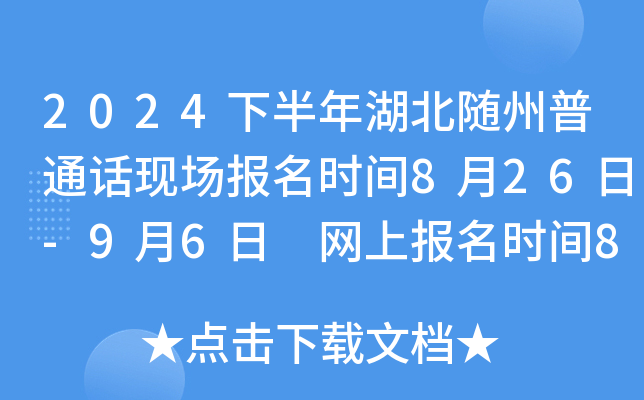 2024下半年湖北随州普通话现场报名时间8月26日-9月6日 网上报名时间8月26日-9月8日