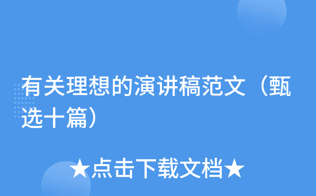 有关理想的演讲稿范文（甄选十篇）