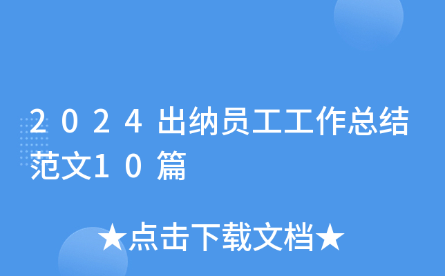 2024出纳员工工作总结范文10篇
