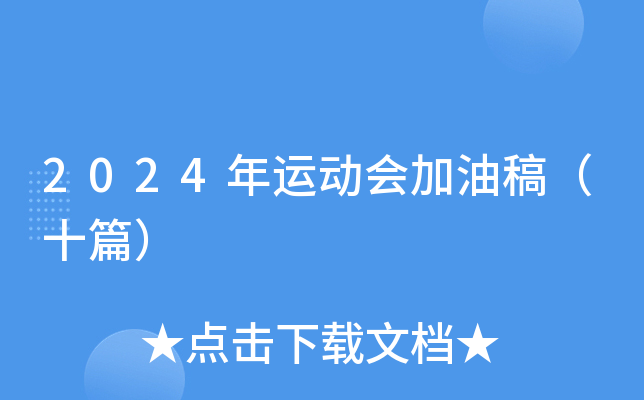 2024年运动会加油稿（十篇）