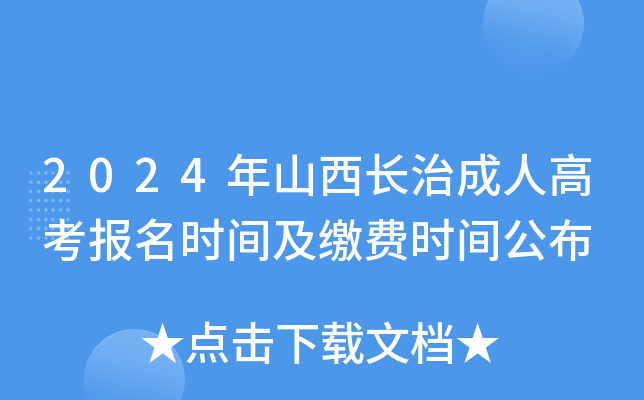 2024年山西长治成人高考报名时间及缴费时间公布