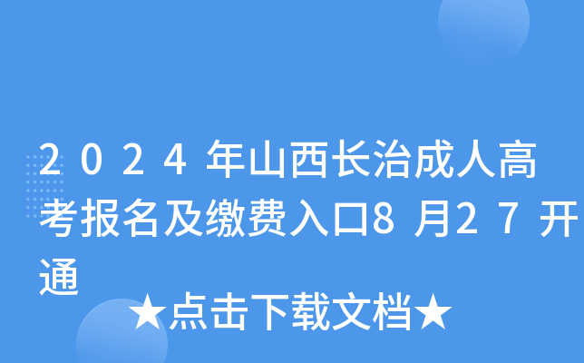 2024年山西长治成人高考报名及缴费入口8月27开通
