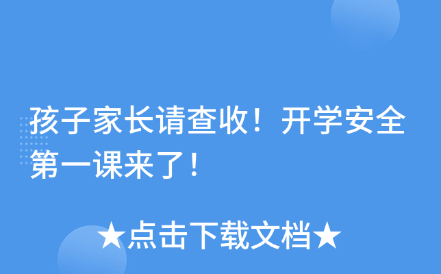 孩子家长请查收！开开云kaiyun(中国)安全第一课来了！