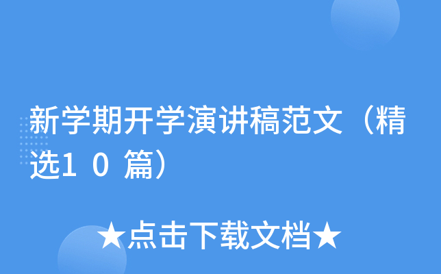 新开云kaiyun(中国)期开开云kaiyun(中国)演讲稿范文（精选10篇）